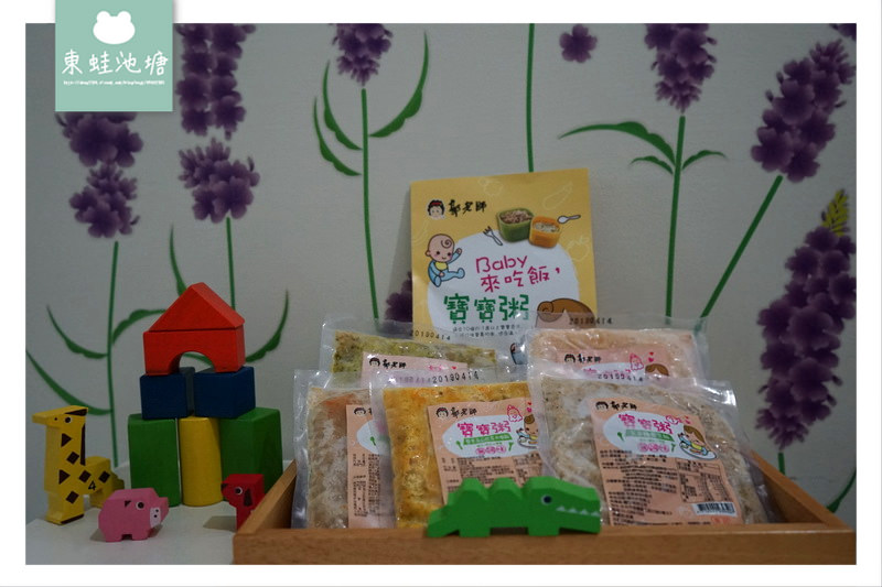 【寶寶副食品推薦】安心食材營養均衡 不添加人工香料調味 郭老師寶寶粥