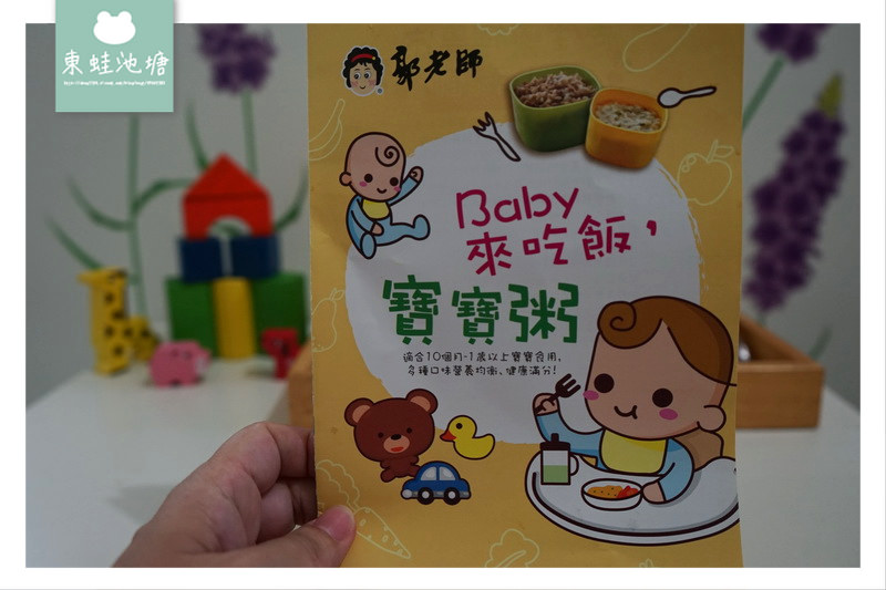 【寶寶副食品推薦】安心食材營養均衡 不添加人工香料調味 郭老師寶寶粥