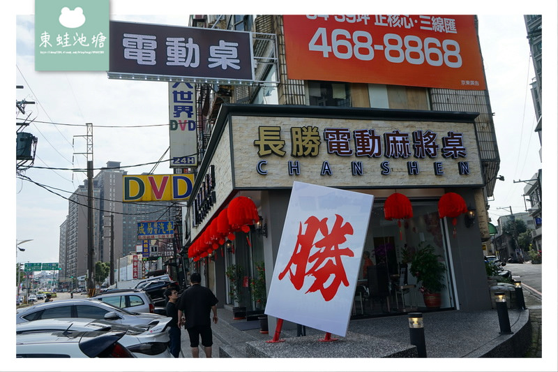 【電動麻將桌推薦】實體店面可試打 自動洗牌省時快速 長勝電動麻將桌中壢店
