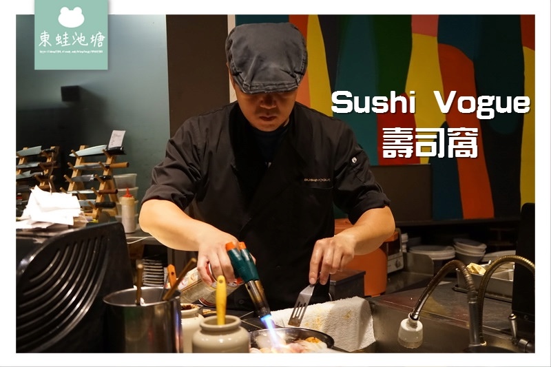 【新竹竹北美食推薦】附設停車場 創意日本料理 Sushi Vogue 壽司窩（紐約·新和食）