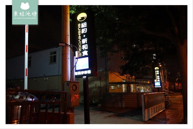 【新竹竹北美食推薦】附設停車場 創意日本料理 Sushi Vogue 壽司窩（紐約·新和食）