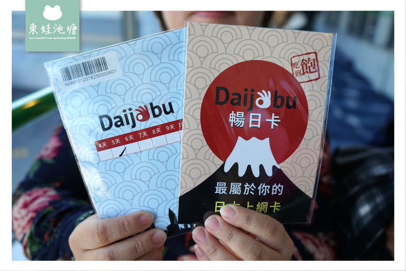 【大阪自由行上網sim卡推薦】日本第一電信商Docomo 隨插即用免設定 Daijobu 暢日卡