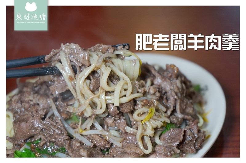 【新莊小吃推薦】好吃美味豆菜麵羊肉羹 店家自製蒜頭醬油辣椒醬 肥老闆羊肉羹