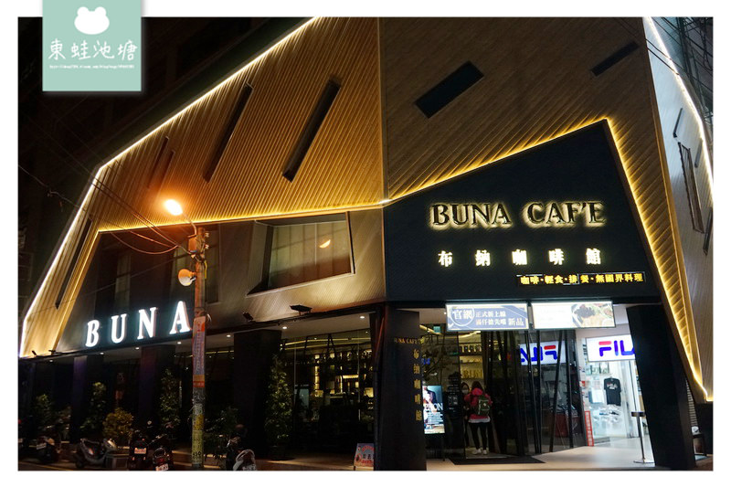 【中壢聚餐餐廳推薦】舒適用餐環境 全天候早午餐 BUNA CAF'E 布納咖啡館 中壢店