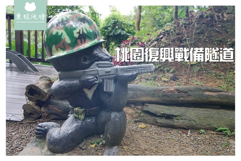 【桃園復興景點推薦】軍事風3D彩繪 角板山公園戰備隧道