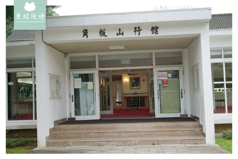 【桃園復興景點推薦】全台首座雕塑公園 全台僅存樟腦廳舍 角板山行館 樟腦收納所