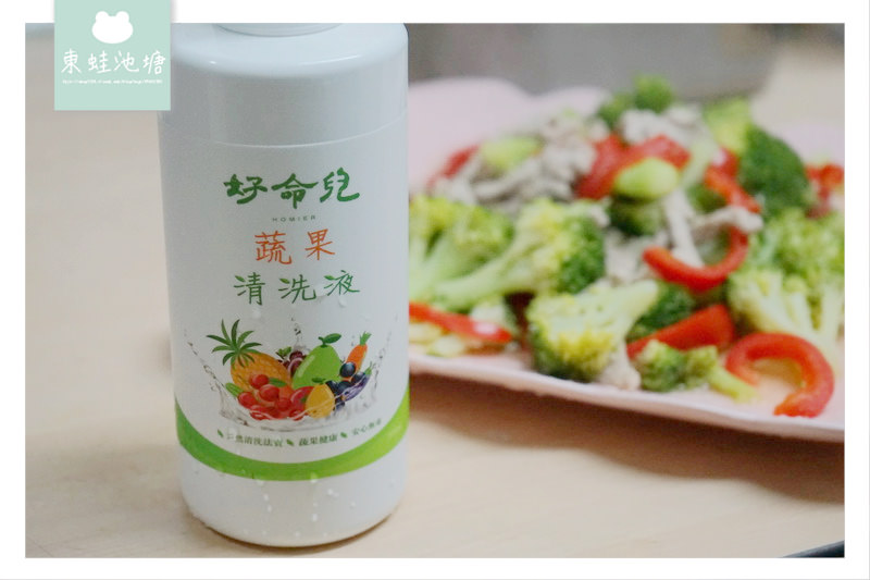【蔬果清洗液推薦】媽咪好幫手 寶寶守護者 好命兒蔬果清洗液