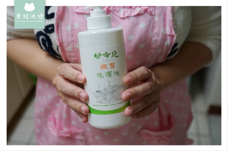 【碗盤洗潔液推薦】食品級原料 奶瓶清潔劑 好命兒碗盤洗潔液