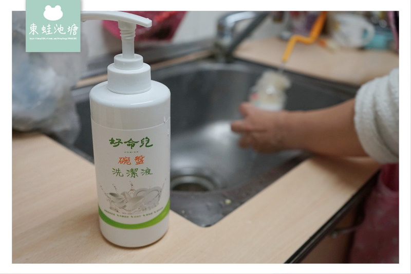 【碗盤洗潔液推薦】食品級原料 奶瓶清潔劑 好命兒碗盤洗潔液