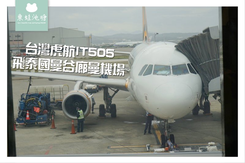 【台灣虎航 IT505 飛泰國曼谷廊曼機場】機場環境 現點機上餐介紹