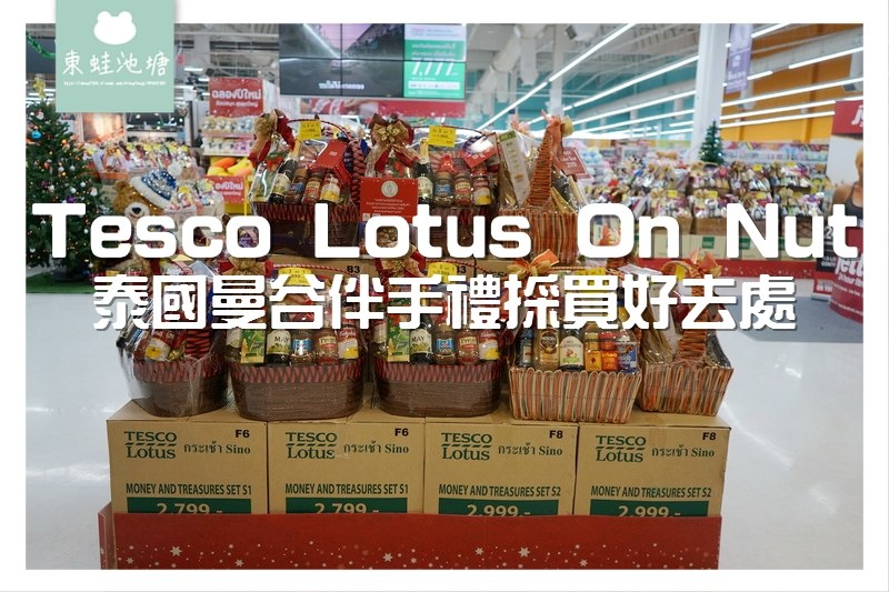 【泰國曼谷必逛大賣場】Tesco Lotus On nut 泰國最大連鎖超市