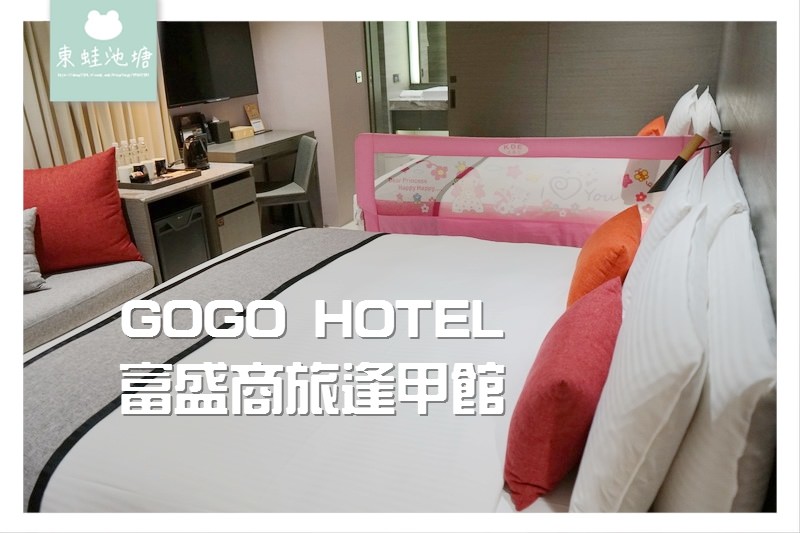 【台中逢甲住宿飯店推薦】近逢甲夜市 免費使用點心飲料星空迴廊 GOGO HOTEL 富盛商旅逢甲館