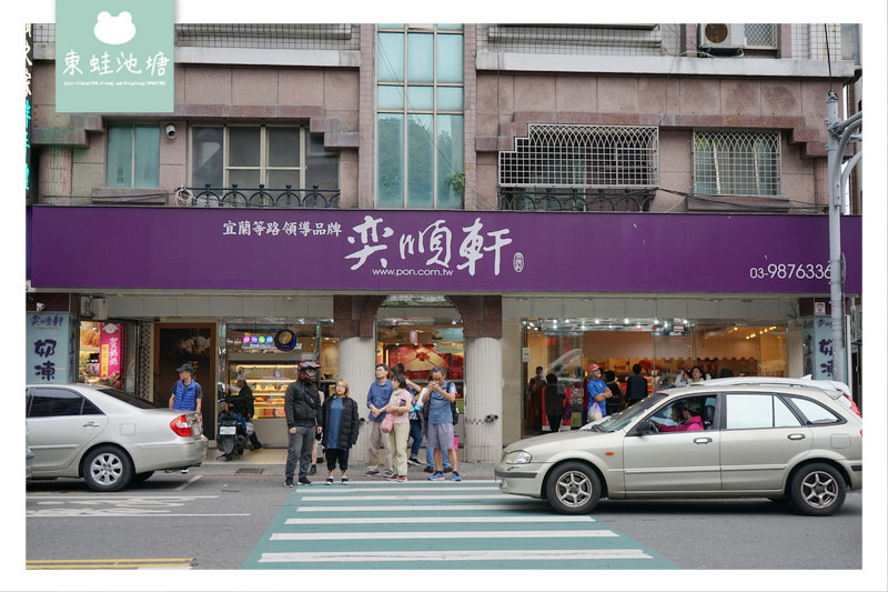 【宜蘭名產伴手禮推薦】超多試吃滿意再買 招牌奶凍捲切達乳酪狀元餅 奕順軒礁溪店