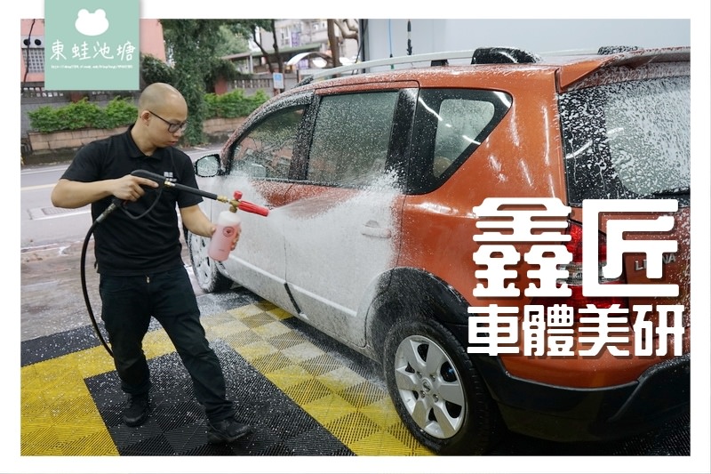 【桃園蘆竹南崁洗車打蠟推薦】過年前來把愛車洗得乾乾淨淨 內裝高溫殺菌清洗 鑫匠車體美研