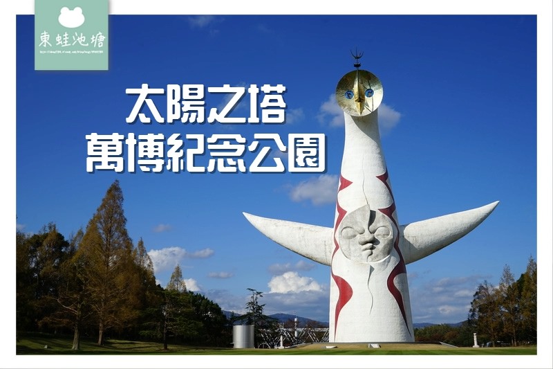 【大阪景點推薦】開園於1972年 萬博紀念公園 太陽之塔