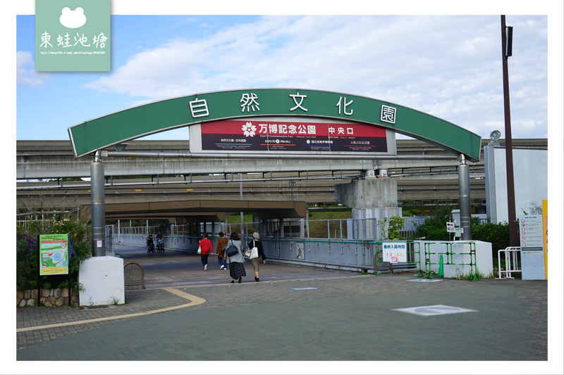 【大阪景點推薦】開園於1972年 萬博紀念公園 太陽之塔