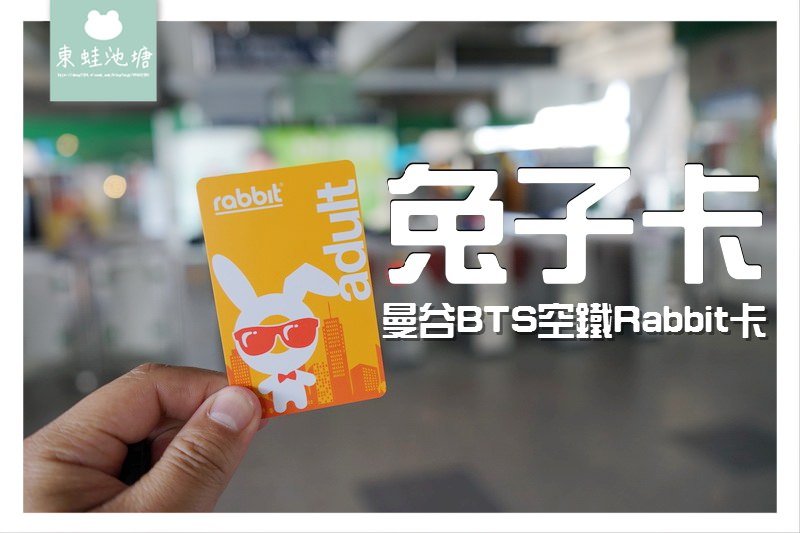【泰國曼谷自由行必備交通卡】曼谷 BTS 空鐵 Rabbit卡 兔子卡