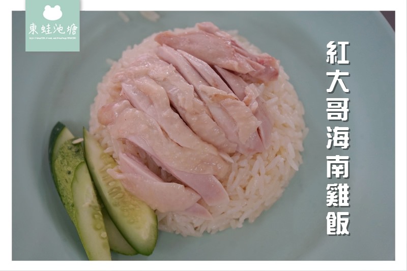 【泰國曼谷美食推薦】米其林必比登推薦 水門市場旁 粉紅制服紅大哥海南雞飯