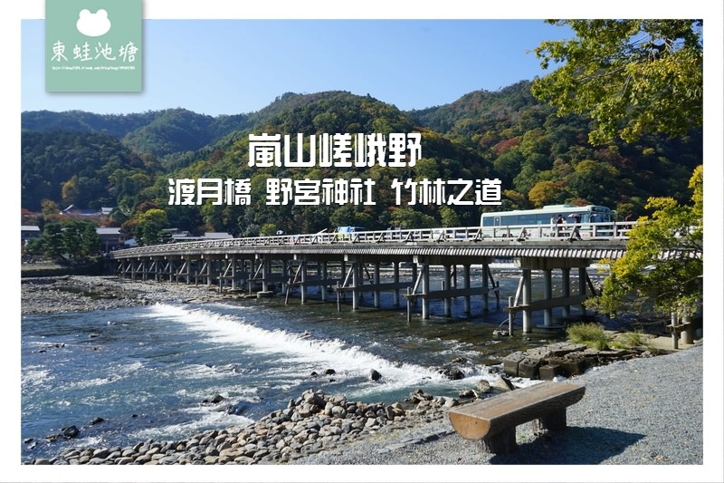 【京都嵐電嵐山站周邊景點推薦】嵐山嵯峨野 渡月橋 野宮神社 竹林之道