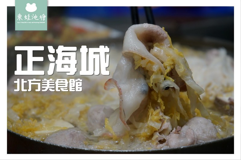 【台中豐原美食推薦】招牌酸菜白肉鍋 現撖現煎蔥油餅 正海城北方美食館