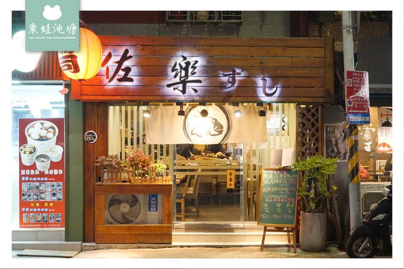 【台北大安區無菜單料理】高品質握壽司日式料理 佐樂壽司