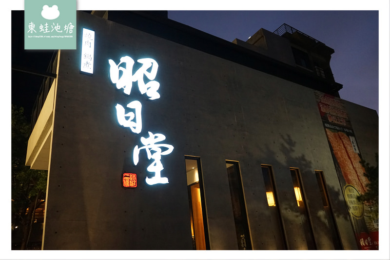 【台中南屯區美食推薦】2017年德國紅點設計大獎 全新菜單日式料理 昭日堂燒肉