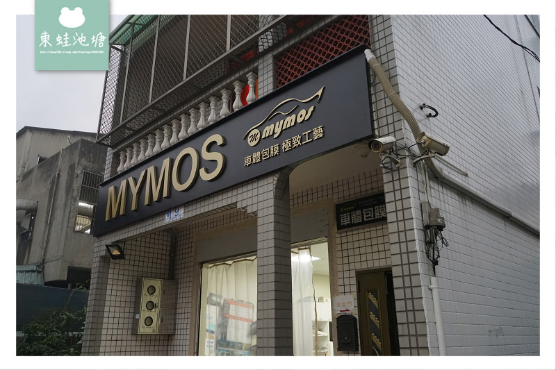 【桃園汽車包膜推薦】車體包膜推薦 MYMOS車體包膜