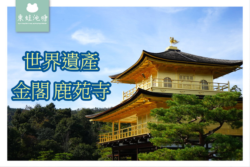 【京都景點推薦】世界文化遺產 古都京都的文化財 鹿苑寺 金閣寺