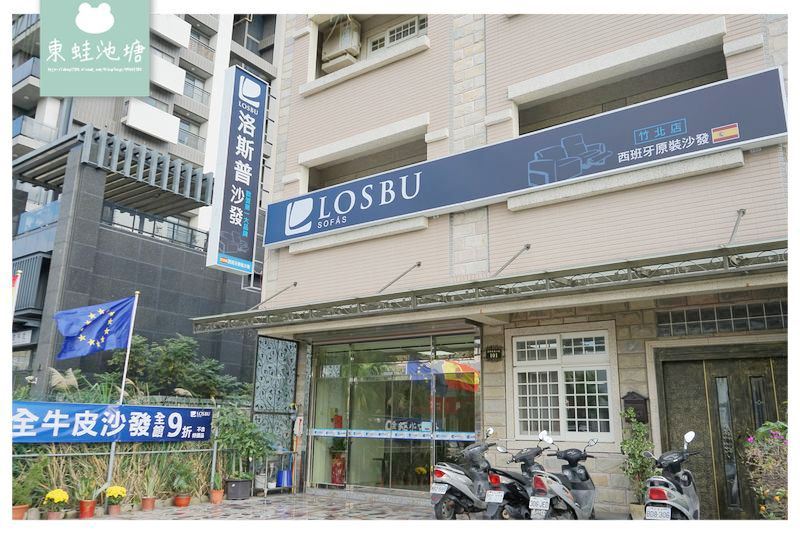 【竹北沙發評價推薦】西班牙原裝進口全牛皮沙發只要73000 LOSBU SOFAS 洛斯普沙發