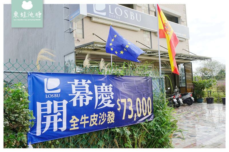 【竹北沙發評價推薦】西班牙原裝進口全牛皮沙發只要73000 LOSBU SOFAS 洛斯普沙發