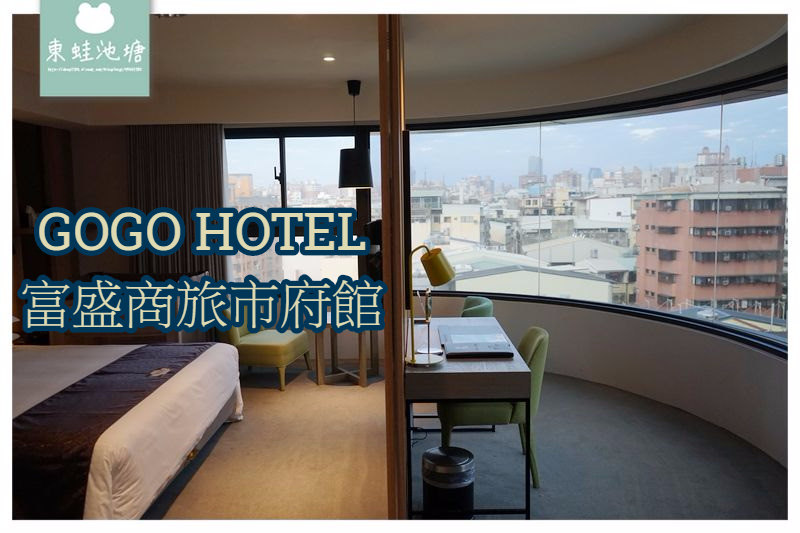 【台中住宿飯店推薦】台中市政府周邊 GOGO HOTEL 富盛商旅市府館