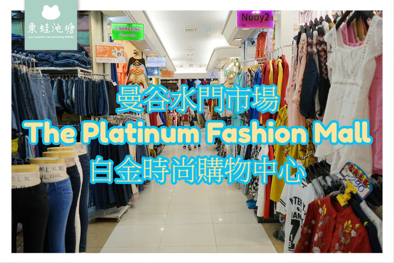 【泰國曼谷敗家好去處】曼谷水門市場 The Platinum Fashion Mall 白金時尚購物中心