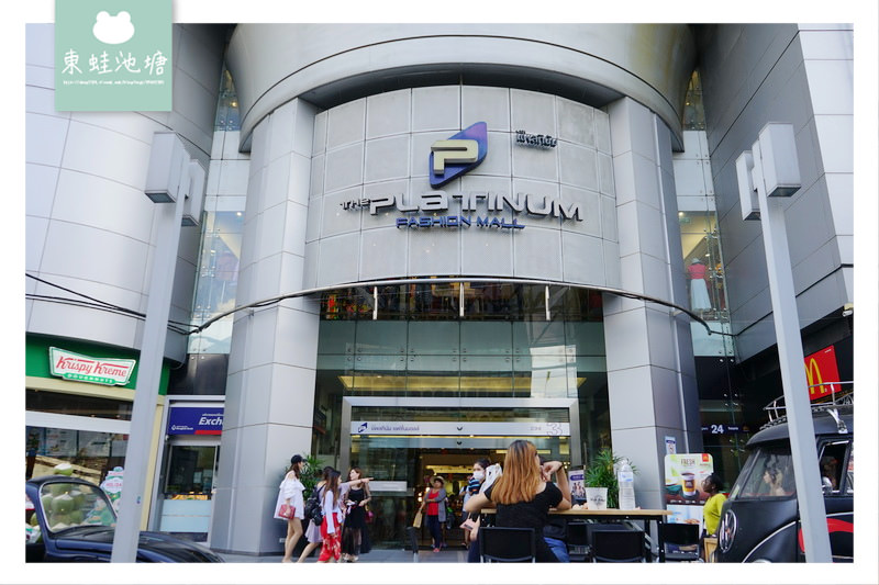 【泰國曼谷敗家好去處】曼谷水門市場 The Platinum Fashion Mall 白金時尚購物中心