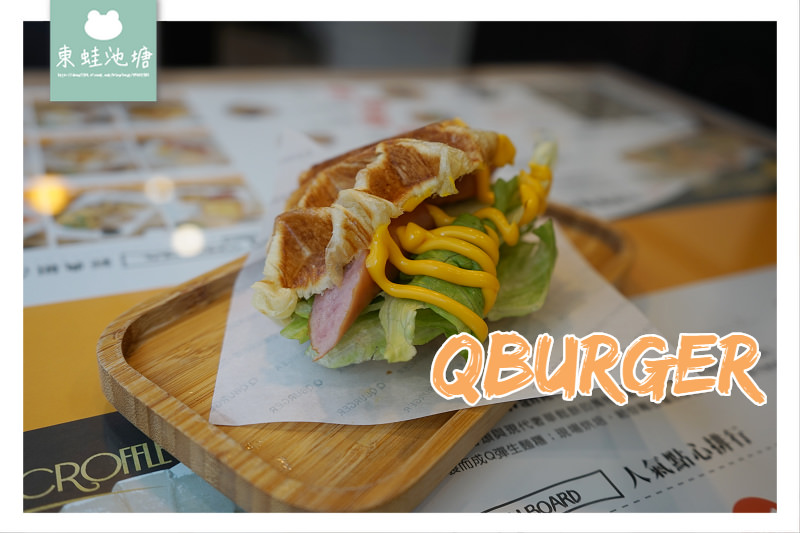 【中壢早午餐】中原大學商圈 可頌鬆餅可朗芙 QBurger(中壢弘揚店)