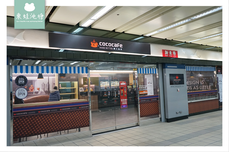 【台北松山區無人咖啡店】捷運松山機場店出口處 候機休息最佳選擇 CoCoCafe