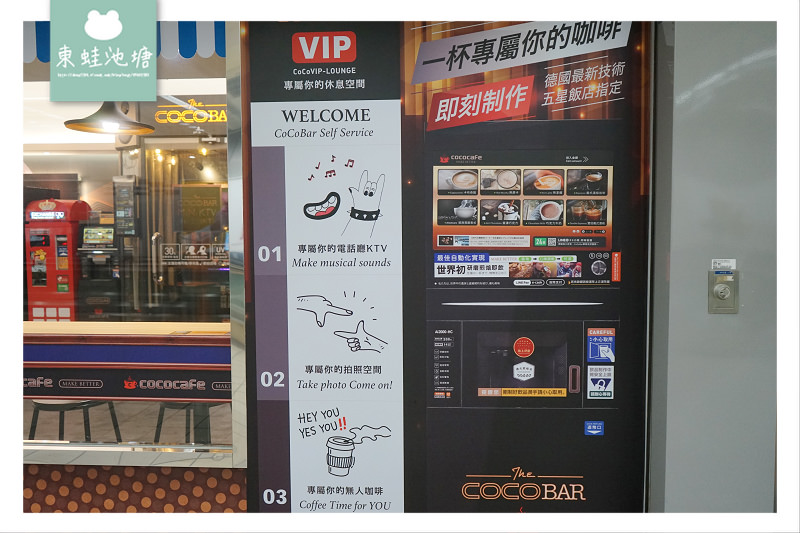 【台北松山區無人咖啡店】捷運松山機場店出口處 候機休息最佳選擇 CoCoCafe