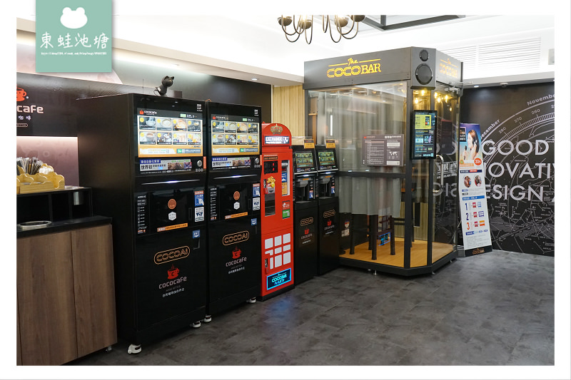 【台北松山區無人咖啡店】捷運松山機場店出口處 候機休息最佳選擇 CoCoCafe