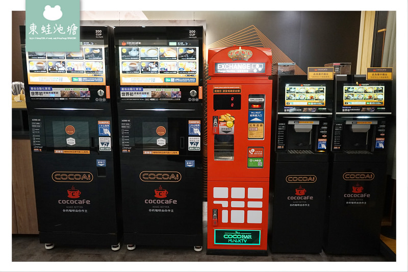 【台北松山區無人咖啡店】捷運松山機場店出口處 候機休息最佳選擇 CoCoCafe