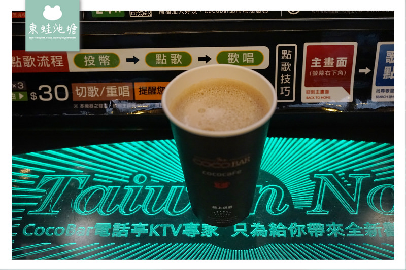 【台北松山區無人咖啡店】捷運松山機場店出口處 候機休息最佳選擇 CoCoCafe