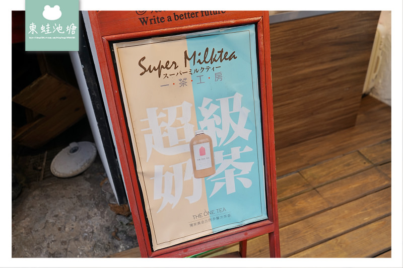 【台北大安區飲料店推薦】永康街必吃下午茶 正宗阿里山茶 伴手禮首選 THE ONE TEA 一茶工房 招牌鮮奶茶、紅茶、水果茶、司康  facebook PLURK twitter  