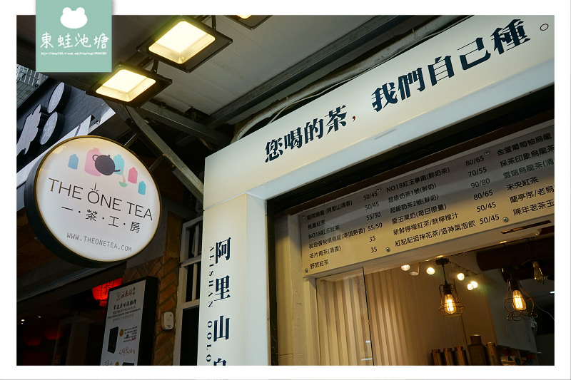【台北大安區飲料店推薦】永康街必吃下午茶 正宗阿里山茶 伴手禮首選 THE ONE TEA 一茶工房 招牌鮮奶茶、紅茶、水果茶、司康  facebook PLURK twitter  