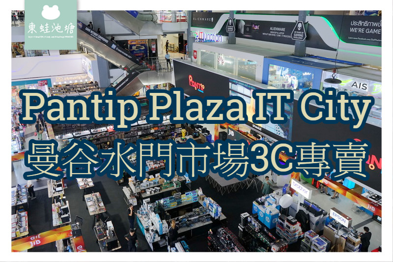 【泰國曼谷3C賣場推薦】帕圖南水門市場 曼谷版光華商場 Pantip Plaza IT City 潘提普廣場