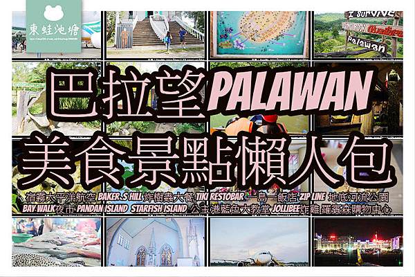 【巴拉望 Palawan 美食景點懶人包】全亞洲最美沙灘 世界自然遺產 一島一飯店 公主港樹蟲餐廳