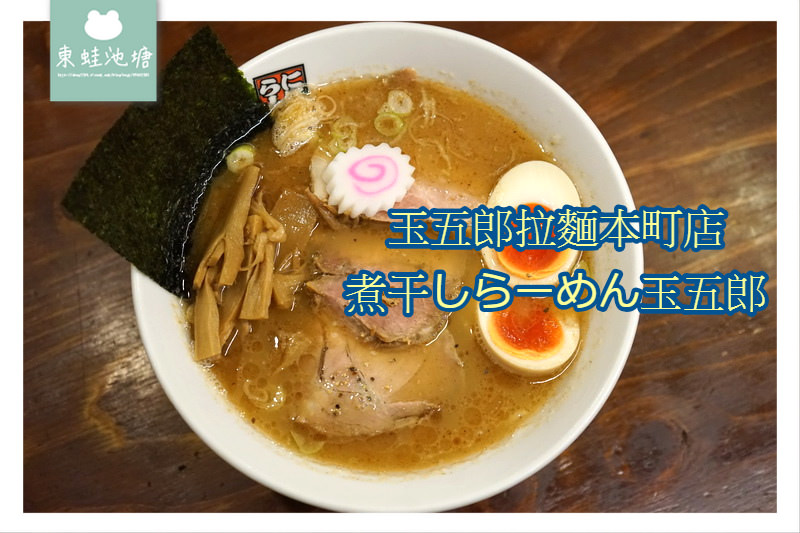 【大阪拉麵推薦】小魚乾鯷魚風味湯頭 玉五郎拉麵本町店 煮干しらーめん玉五郎