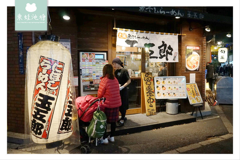 【大阪拉麵推薦】小魚乾鯷魚風味湯頭 玉五郎拉麵本町店 煮干しらーめん玉五郎