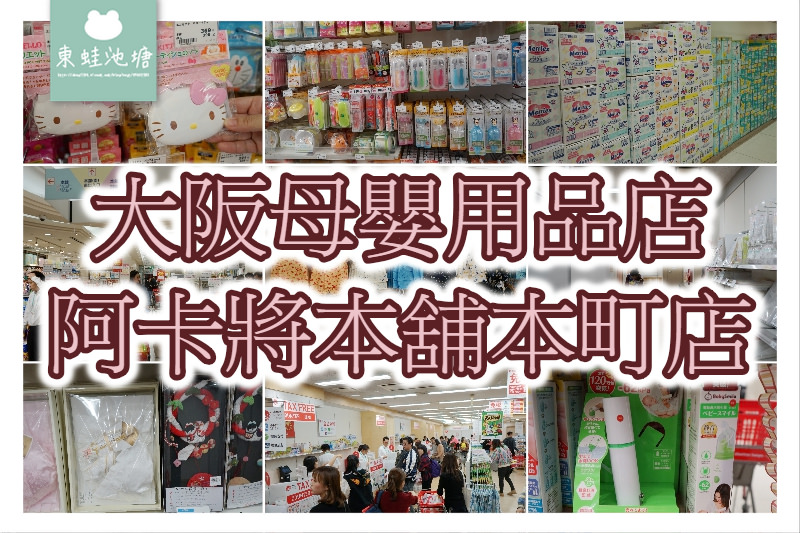 【大阪母嬰用品店推薦】Akachan 阿卡將本舖本町店 樓層環境商品介紹