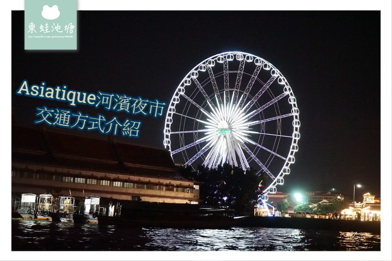 【曼谷河濱夜市交通方式介紹】昭披耶河碼頭搭船賞夜景 BTS 空鐵→River Boat 