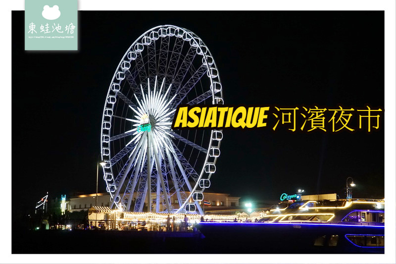 【泰國曼谷夜市推薦】逛到腿痠的 Asiatique 河濱夜市 超多美食的亞洲夜市公園