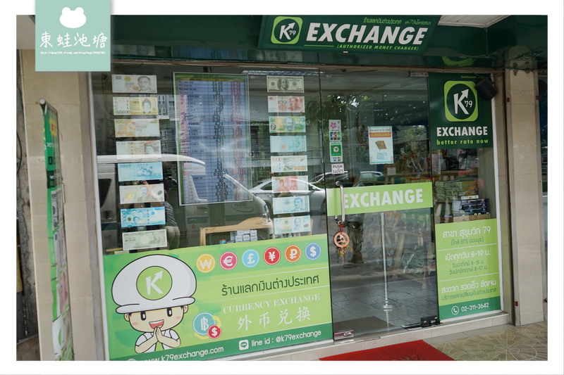 【泰國曼谷 On Nut 換錢好選擇】k79 money exchange 帶台幣來曼谷換錢吧！