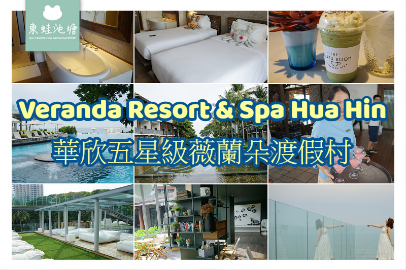 【泰國華欣飯店推薦】無邊戶外泳池/私人沙灘 Veranda Resort & Spa Hua Hin 華欣五星級薇蘭朵渡假村